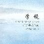 学镜——海外学者专访