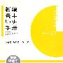新编高中历史手册