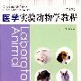医学实验动物学教程（第二版）