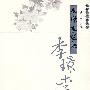 李璟李煜集(历代名家精选集·第三辑)