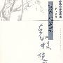 袁 枚 赵翼集(历代名家精选集·第三辑)