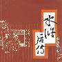 水浒后传(明)
