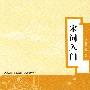 宋词入门(唐诗宋词入门丛书)