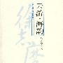 云游·海韵(现代名人游记精选)
