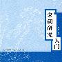 宋词研究入门(唐诗宋词入门丛书)