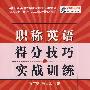职称英语得分技巧与实战训练 （京）