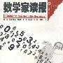 数学圈丛书-数学家读报