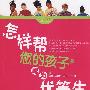 怎么帮您的孩子成为优等生