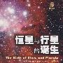 恒星与行星的诞生