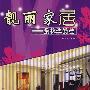 靓丽家居——品味生活篇