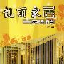 靓丽家居——舒适生活篇