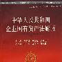中华人民共和国企业国有资产法解读