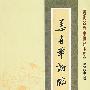 [近代名老中医经验集]-姜春华论临证