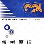 机械原理（朱龙英）