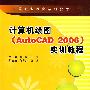计算机绘图（AutoCAD 2006）实训教程（中职）