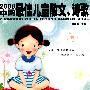 2008年度最佳作品系列·2008中国最佳儿童散文、诗歌