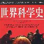 彩图 世界科学史