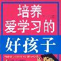 双色 培养爱学习的好孩子