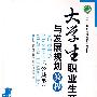 大学生职业生涯与发展规划教程（二十一世纪高等院校系列教材）