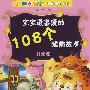 宝宝最喜爱的108个睡前故事(月光卷)