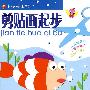 小小美工师——剪贴画起步
