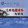 汽车电器设备与维修(第2版)