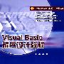 Visual Basic程序设计教程