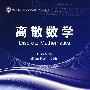 离散数学