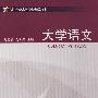大学语文