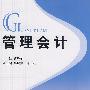 管理会计