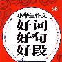 小学生好词好句好段全能宝典