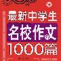 最新中学生名校作文1000篇