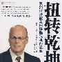 扭转乾坤：经济危机下中国企业学习的榜样