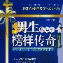男生必读的榜样传奇