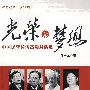 光荣与梦想----中国民营经济高端对话集