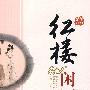 红楼闲谭