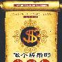 做个快乐的守财奴----中国人最该读的100个理财故事
