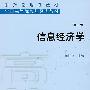 信息经济学(第二版)