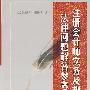 注册会计师实务及相关法律问题解答参考(二)