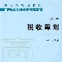 税收筹划(第二版)