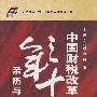中国财税改革三十年亲历与回顾