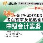 中级会计实务轻松过关3(2009年会计专业技术资格考试考点荟萃及记忆锦囊)