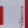 科学发展观概论