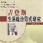 吉登斯生活政治范式研究