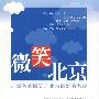 微笑北京