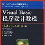 VisualBasic程序设计教程