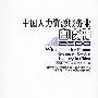 中国人力资源服务业白皮书(2008)