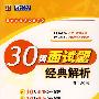 30类面试题经典解析