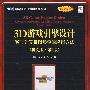 3D游戏引擎设计：实时计算机图形学的应用方法(英文版·第2版)