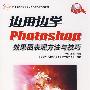 边用边学Photoshop效果图表现方法与技巧